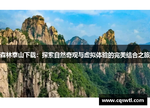 森林泰山下载：探索自然奇观与虚拟体验的完美结合之旅