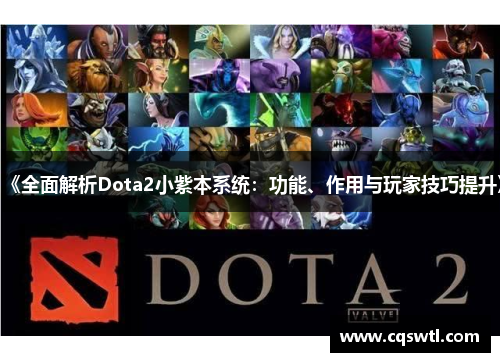 《全面解析Dota2小紫本系统：功能、作用与玩家技巧提升》