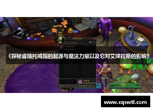 《探秘肯瑞托戒指的起源与魔法力量以及它对艾泽拉斯的影响》