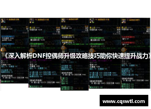 《深入解析DNF控偶师升级攻略技巧助你快速提升战力》