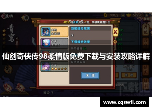 仙剑奇侠传98柔情版免费下载与安装攻略详解