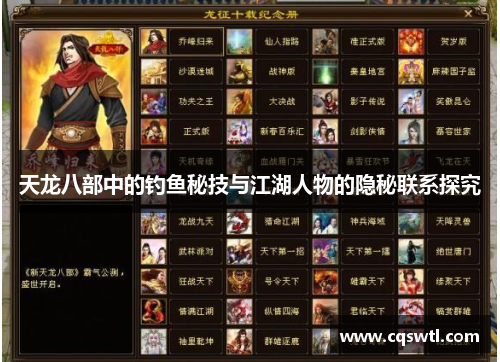天龙八部中的钓鱼秘技与江湖人物的隐秘联系探究