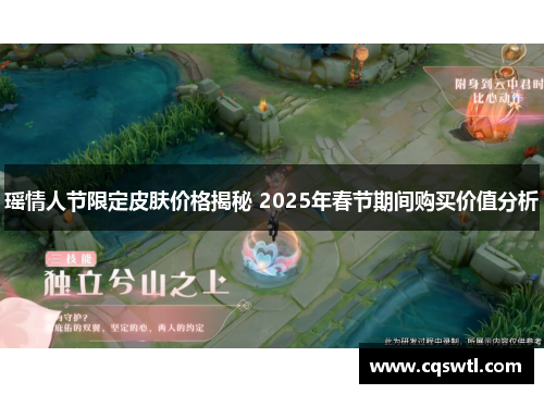 瑶情人节限定皮肤价格揭秘 2025年春节期间购买价值分析