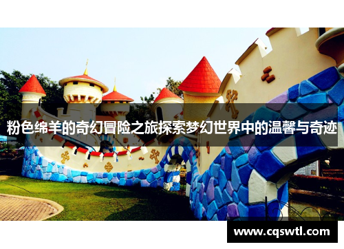 粉色绵羊的奇幻冒险之旅探索梦幻世界中的温馨与奇迹