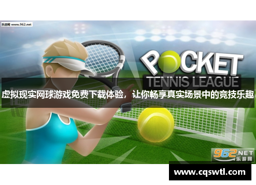 虚拟现实网球游戏免费下载体验，让你畅享真实场景中的竞技乐趣