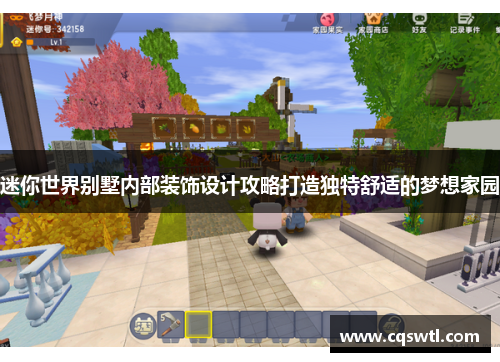 迷你世界别墅内部装饰设计攻略打造独特舒适的梦想家园