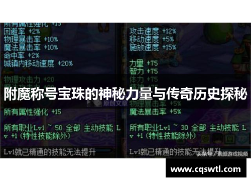 附魔称号宝珠的神秘力量与传奇历史探秘