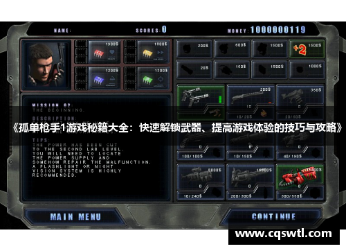 《孤单枪手1游戏秘籍大全：快速解锁武器、提高游戏体验的技巧与攻略》