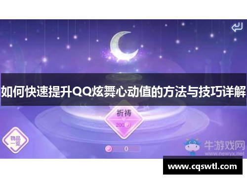 如何快速提升QQ炫舞心动值的方法与技巧详解