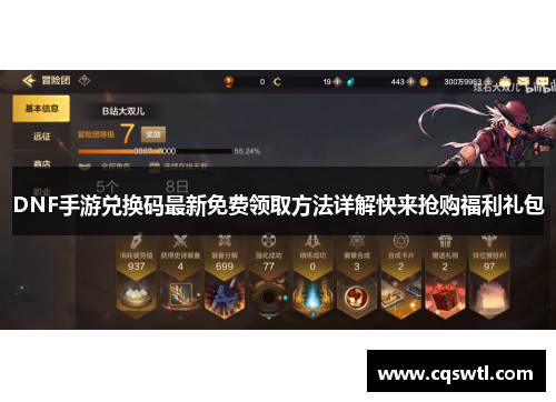 DNF手游兑换码最新免费领取方法详解快来抢购福利礼包