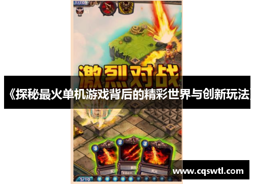 《探秘最火单机游戏背后的精彩世界与创新玩法》
