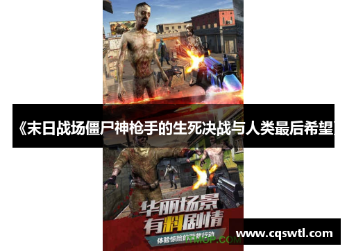 《末日战场僵尸神枪手的生死决战与人类最后希望》