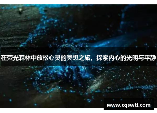 在荧光森林中放松心灵的冥想之旅，探索内心的光明与平静