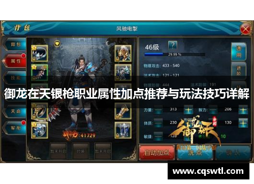 御龙在天银枪职业属性加点推荐与玩法技巧详解