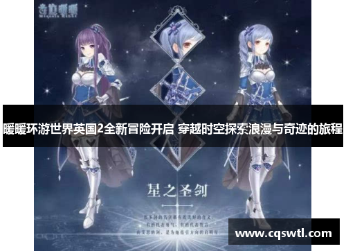暖暖环游世界英国2全新冒险开启 穿越时空探索浪漫与奇迹的旅程