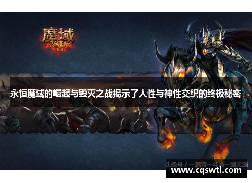 永恒魔域的崛起与毁灭之战揭示了人性与神性交织的终极秘密