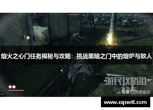 熔火之心门任务揭秘与攻略：挑战黑暗之门中的熔炉与敌人