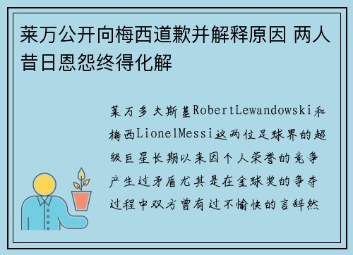 莱万公开向梅西道歉并解释原因 两人昔日恩怨终得化解
