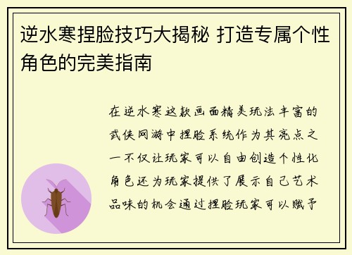 逆水寒捏脸技巧大揭秘 打造专属个性角色的完美指南