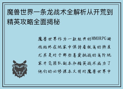 魔兽世界一条龙战术全解析从开荒到精英攻略全面揭秘