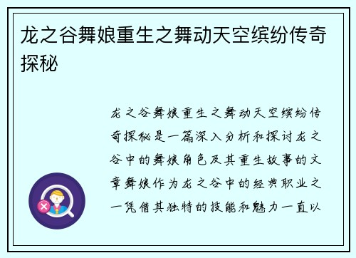 龙之谷舞娘重生之舞动天空缤纷传奇探秘