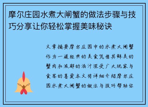 摩尔庄园水煮大闸蟹的做法步骤与技巧分享让你轻松掌握美味秘诀