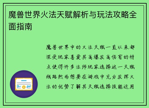 魔兽世界火法天赋解析与玩法攻略全面指南