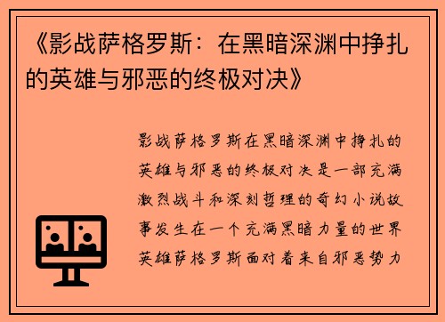 《影战萨格罗斯：在黑暗深渊中挣扎的英雄与邪恶的终极对决》