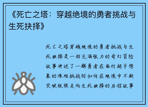 《死亡之塔：穿越绝境的勇者挑战与生死抉择》