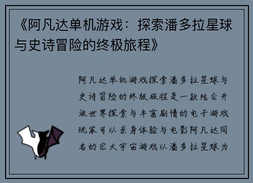 《阿凡达单机游戏：探索潘多拉星球与史诗冒险的终极旅程》