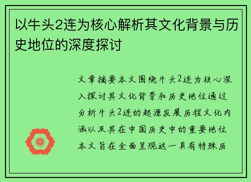 以牛头2连为核心解析其文化背景与历史地位的深度探讨