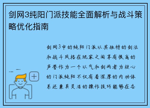 剑网3纯阳门派技能全面解析与战斗策略优化指南