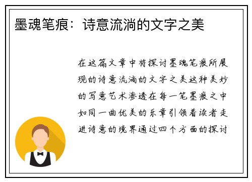 墨魂笔痕：诗意流淌的文字之美