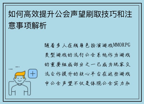 如何高效提升公会声望刷取技巧和注意事项解析