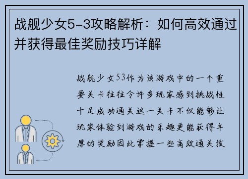 战舰少女5-3攻略解析：如何高效通过并获得最佳奖励技巧详解