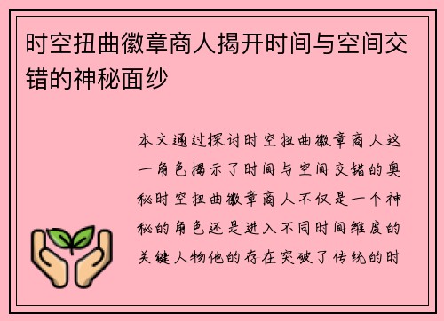 时空扭曲徽章商人揭开时间与空间交错的神秘面纱