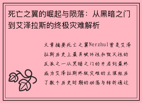 死亡之翼的崛起与陨落：从黑暗之门到艾泽拉斯的终极灾难解析
