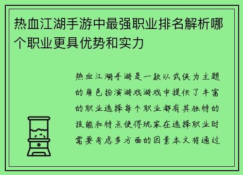 热血江湖手游中最强职业排名解析哪个职业更具优势和实力