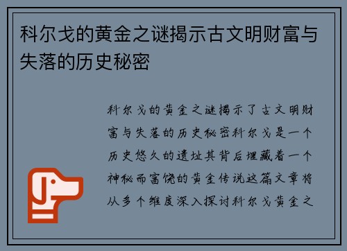 科尔戈的黄金之谜揭示古文明财富与失落的历史秘密