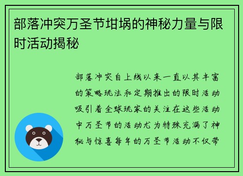部落冲突万圣节坩埚的神秘力量与限时活动揭秘
