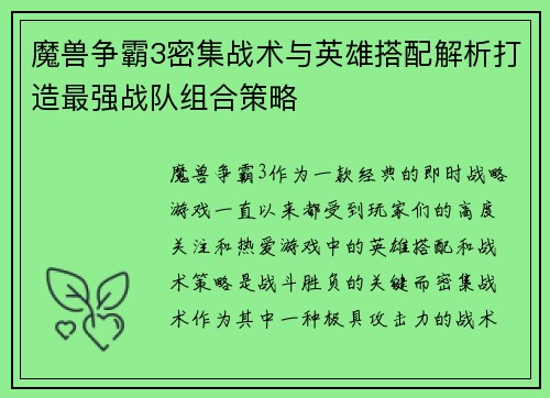 魔兽争霸3密集战术与英雄搭配解析打造最强战队组合策略