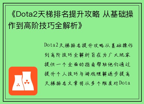 《Dota2天梯排名提升攻略 从基础操作到高阶技巧全解析》
