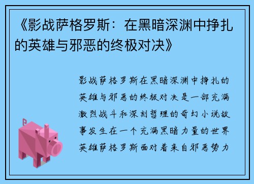 《影战萨格罗斯：在黑暗深渊中挣扎的英雄与邪恶的终极对决》