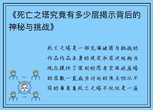 《死亡之塔究竟有多少层揭示背后的神秘与挑战》