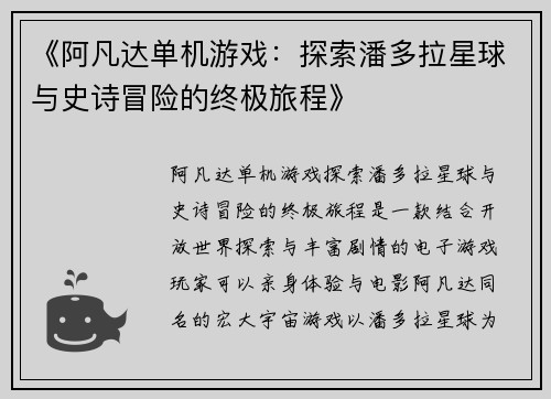 《阿凡达单机游戏：探索潘多拉星球与史诗冒险的终极旅程》
