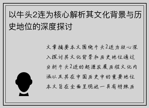 以牛头2连为核心解析其文化背景与历史地位的深度探讨