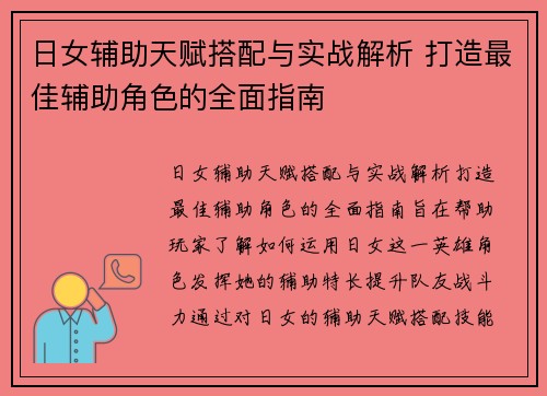 日女辅助天赋搭配与实战解析 打造最佳辅助角色的全面指南