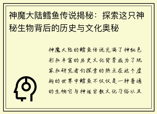 神魔大陆鳕鱼传说揭秘：探索这只神秘生物背后的历史与文化奥秘