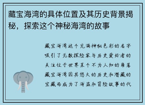 藏宝海湾的具体位置及其历史背景揭秘，探索这个神秘海湾的故事