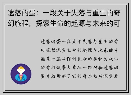 遗落的蛋：一段关于失落与重生的奇幻旅程，探索生命的起源与未来的可能